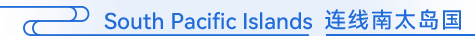 South Pacific Islands 连线南太岛国