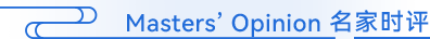 Masters’ Opinion 名家时评