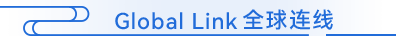 Global Link 全球连线