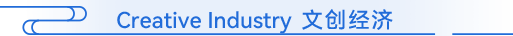 Creative Industry 文创经济