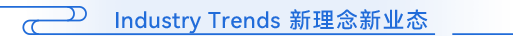 Industry Trends 新理念新业态