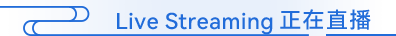 Live Streaming 正在直播