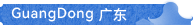 GUANGDONG 广东