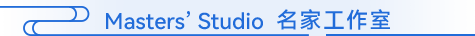Masters’Studio 名家工作室