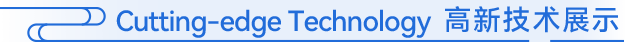 Cutting-edge Technology 高新技术展示
