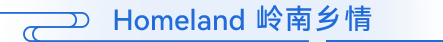 Homeland 岭南乡情