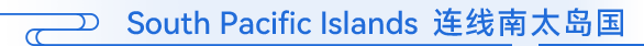 South Pacific Islands 连线南太岛国