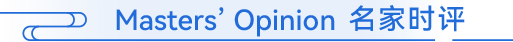 Masters’ Opinion 名家时评