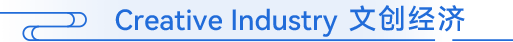 Creative Industry 文创经济
