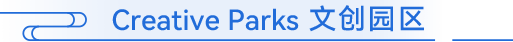 Creative Parks 文创园区