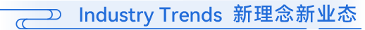 Industry Trends 新理念新业态