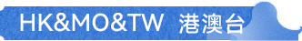 HK&MO&TW 港澳台