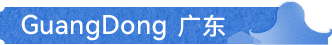 GUANGDONG 广东