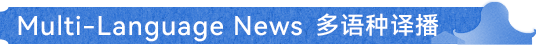 MULTI-LANGUAGE NEWS 多语种译播
