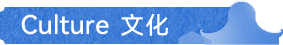 CULTURE 文化