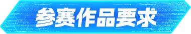 参赛作品要求