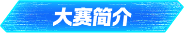大赛简介
