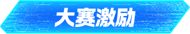 大赛激励