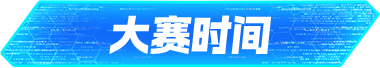 大赛时间