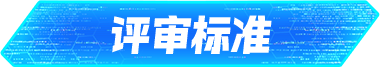 评审标准