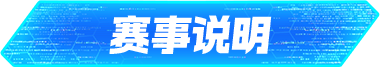 赛事说明