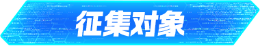 征集对象