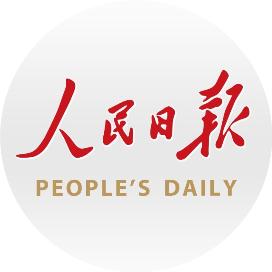 人民日报