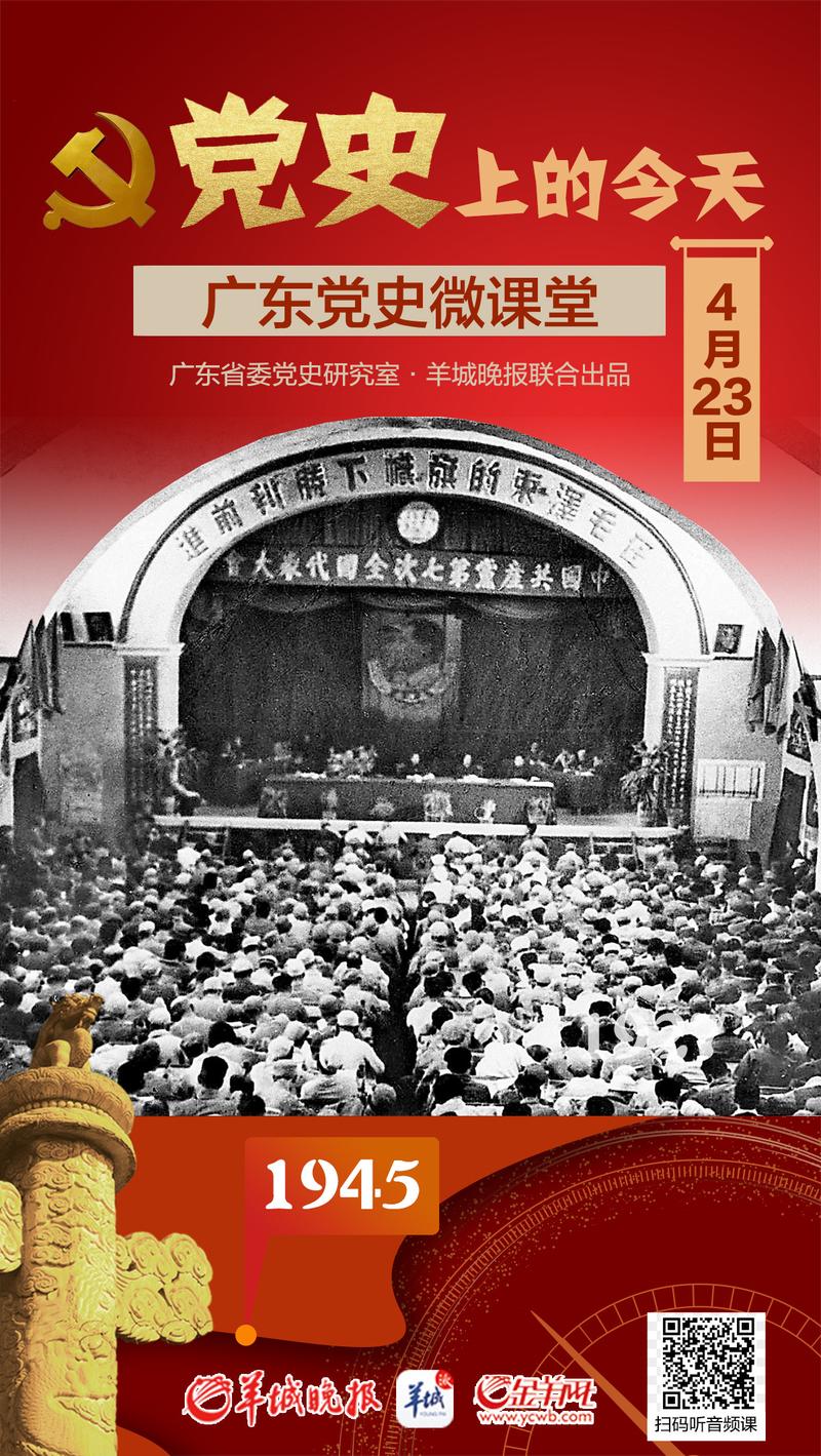 党史上的今天4 23 中共七大在延安举行 提出建立一个新民主主义的中国