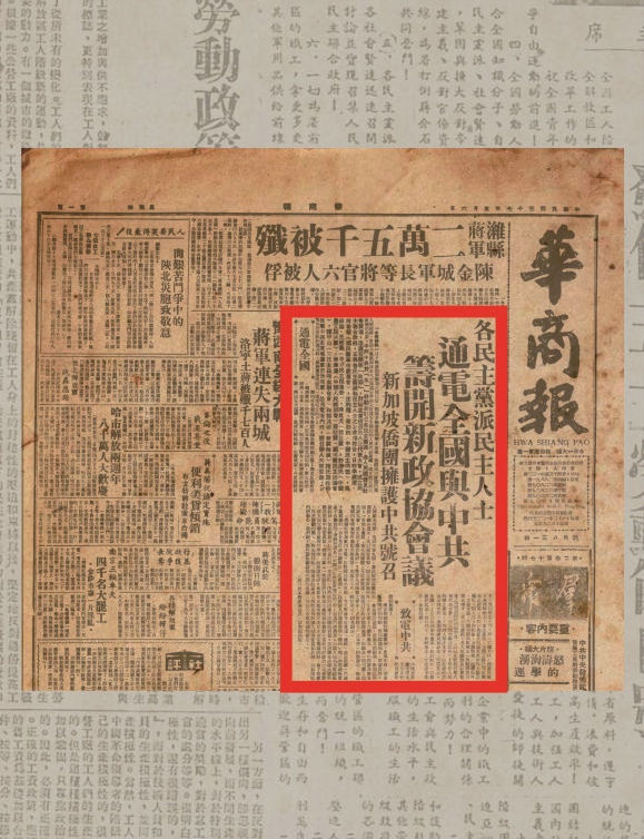 1948年5月《华商报》对民主人士联名通电响应中共五一口号 的报道