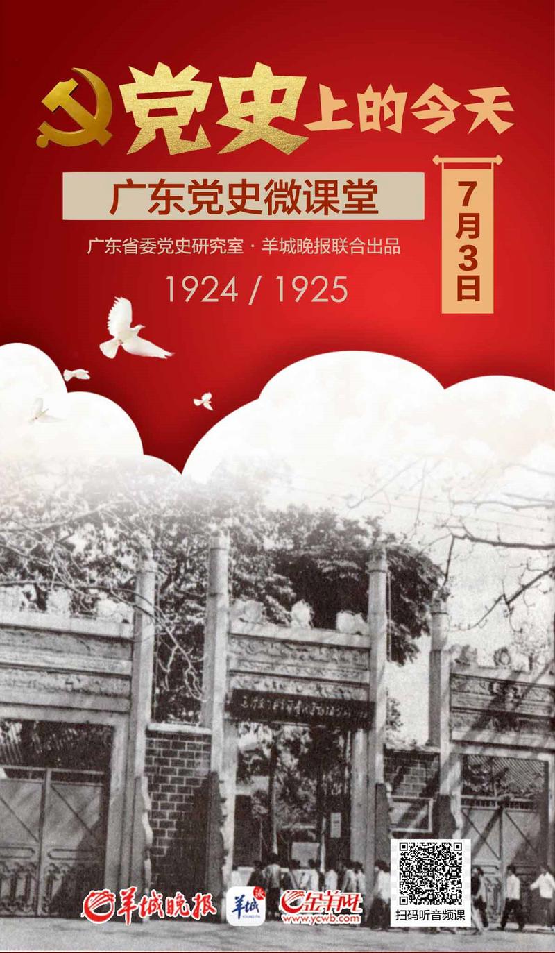 党史上的今天7.3 | 首届农讲所在广州正式开学