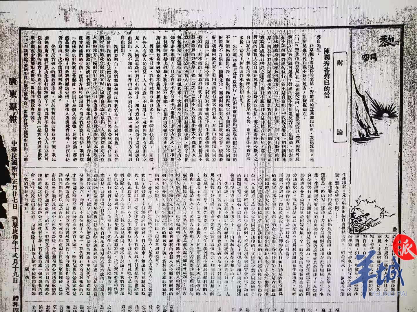 陈独秀与区声白在《广东群报》上就无政府主义发生论战(魏法谱供图)在