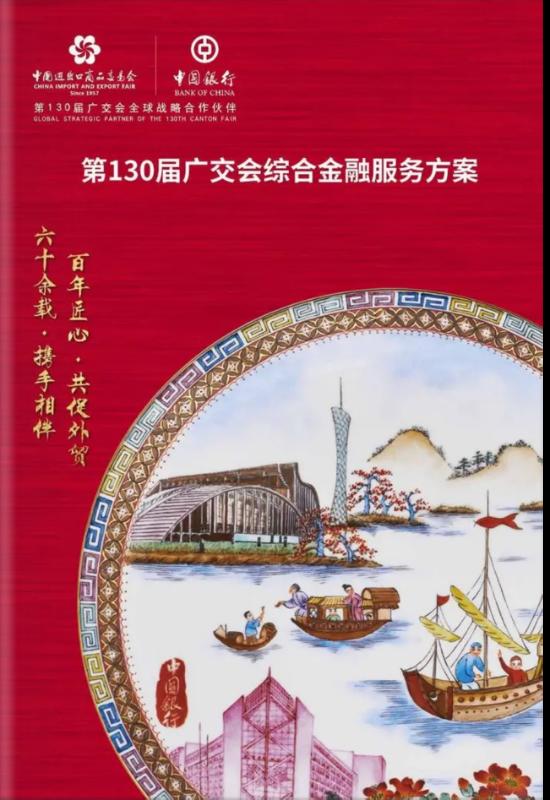 中国银行发布第130届中国进出口商品交易会综合金融服务方案