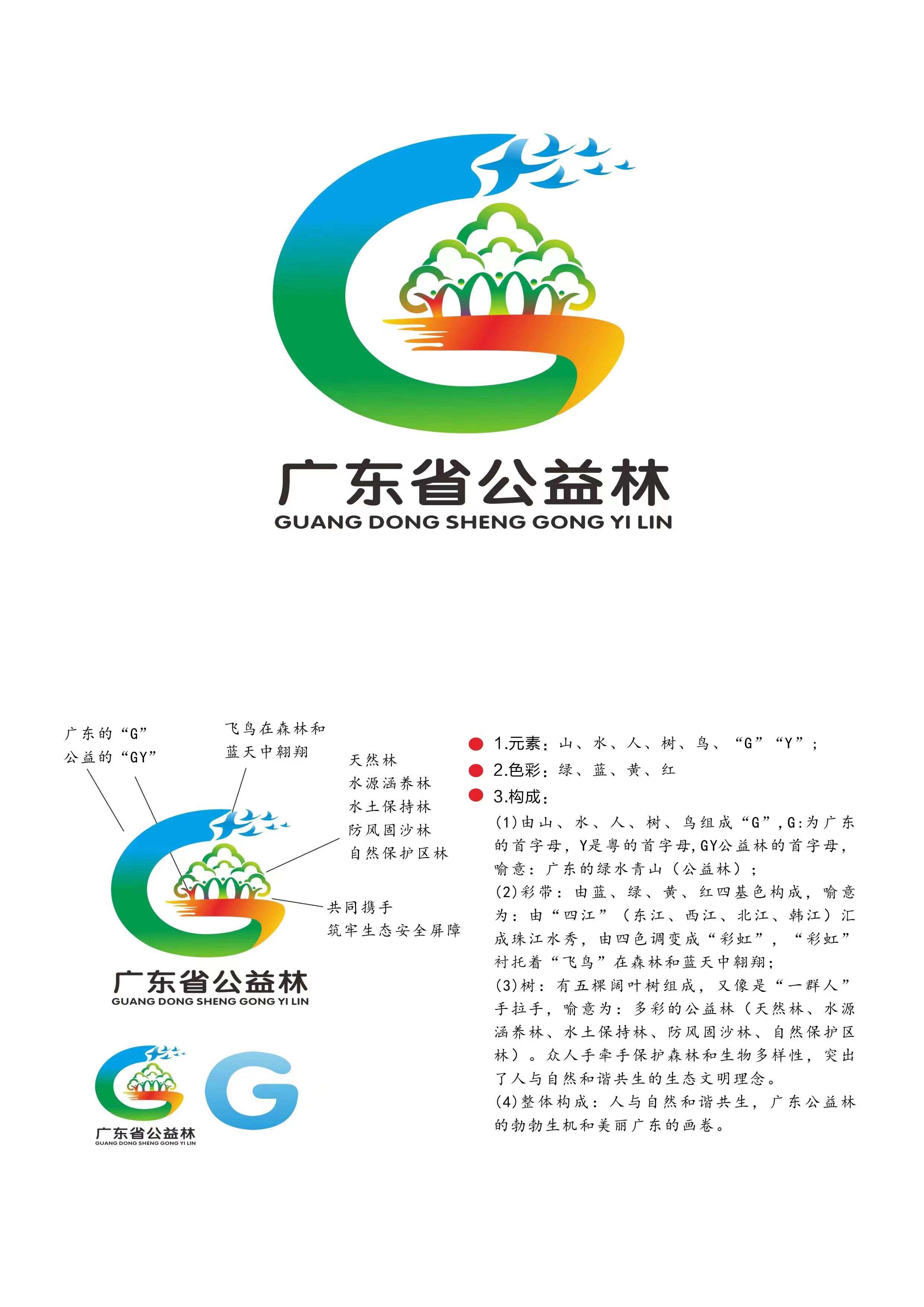 2022年广东省公益林logo设计大赛获奖名单出炉