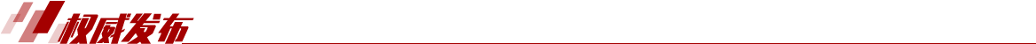 权威发布